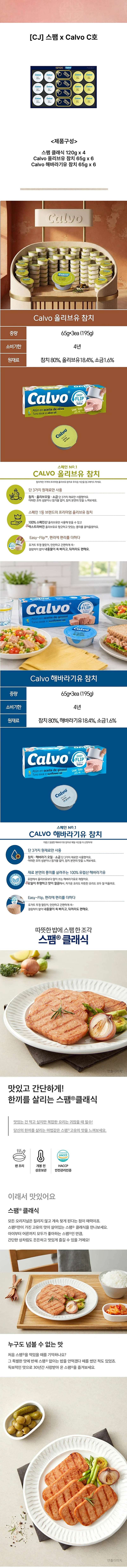 [CJ] 스팸 칼보 C호 상세 1