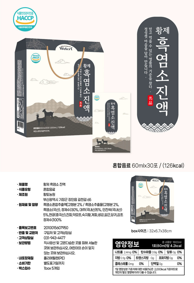 황제 흑염소 진액 60ml 30포 상세 1