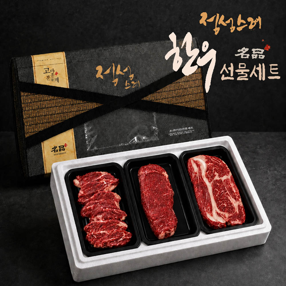 [정성스레]명품 한우 3종 세트