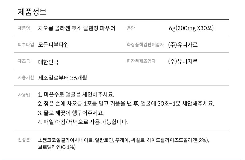 [유니자르] 차오름 콜라겐 클렌징 파우더 200mg* 30stick 상세 2
