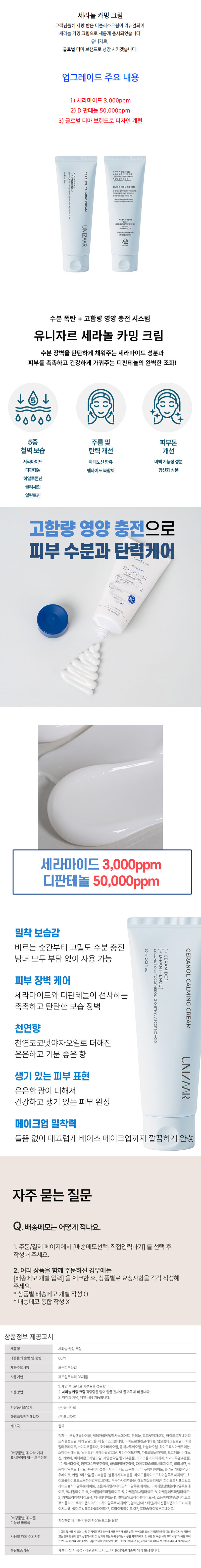 [유니자르] 세라놀 카밍크림 60ml 상세 1