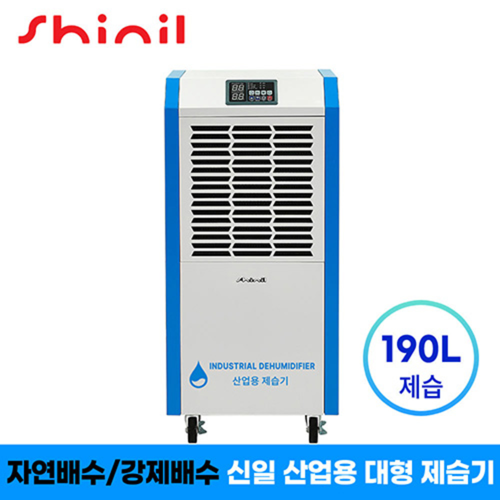 [신일] 1등급 산업용 업소용 190리터 대용량 제습기 SDH-BPM1900