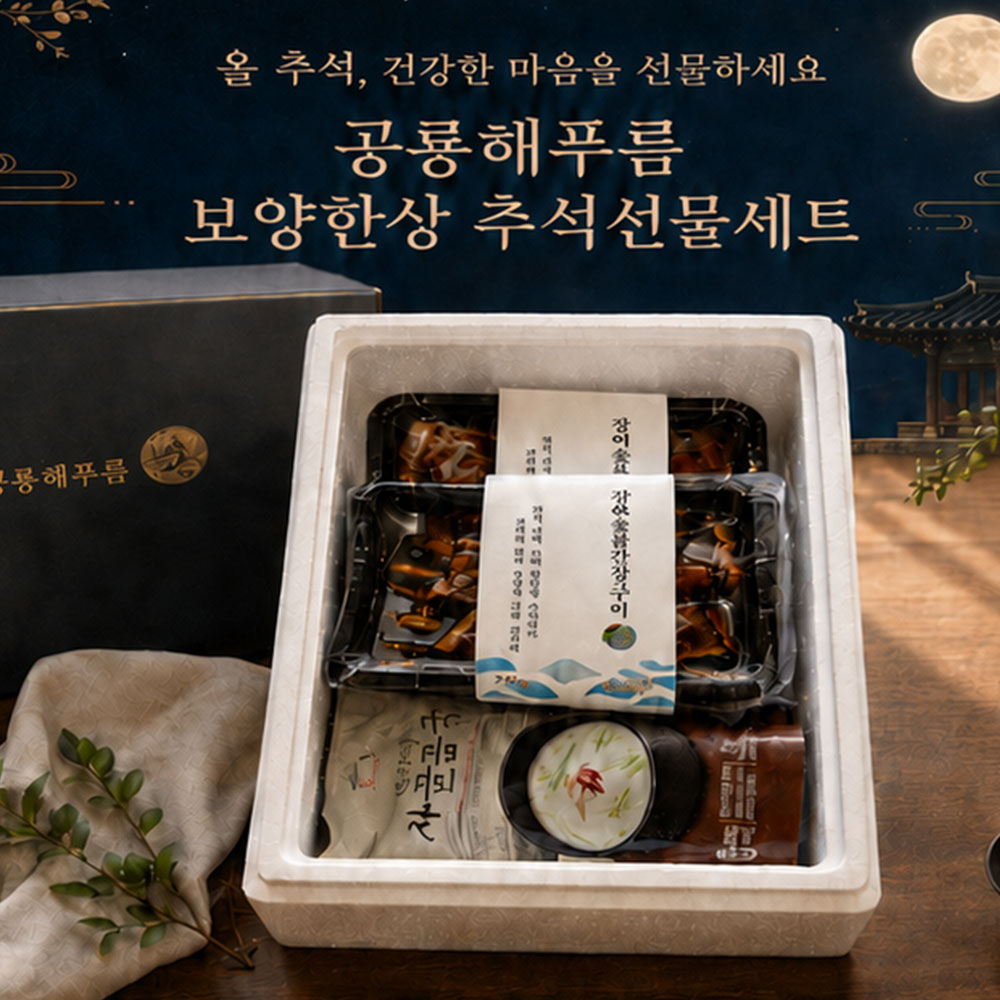 공룡해푸름 보양한상 선물세트