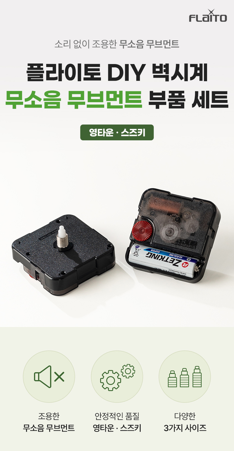 [플라이토] DIY 벽시계 무소음 무브먼트 부품 커버세트 영타운 / 스즈키 (블랙) 바늘+벽걸이커버+AA건전지 상세 1
