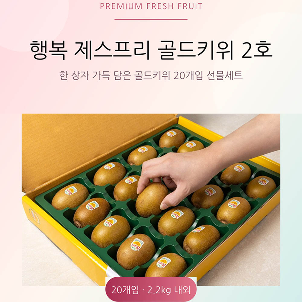[선물세트]행복 제스프리 골드키위 선물세트 2호