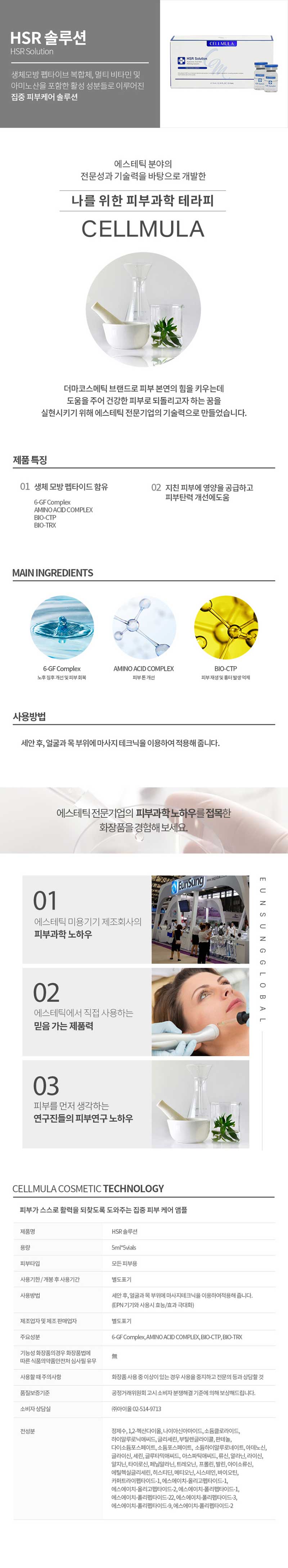 [셀뮬러] HSR 솔루션 5ml*5vials (1SET) 상세 1