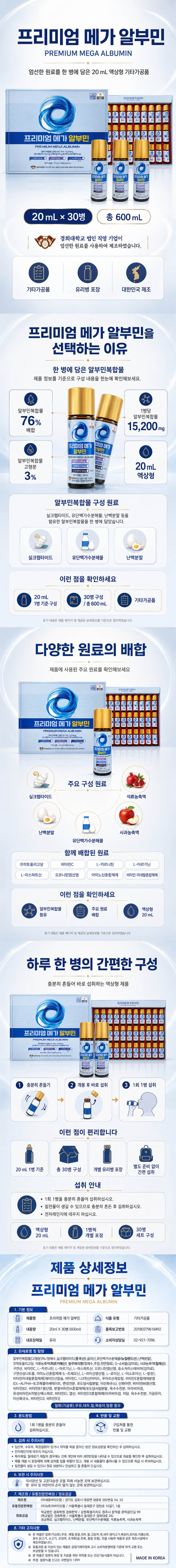프리미엄 메가 알부민 20ml * 30개 상세 1