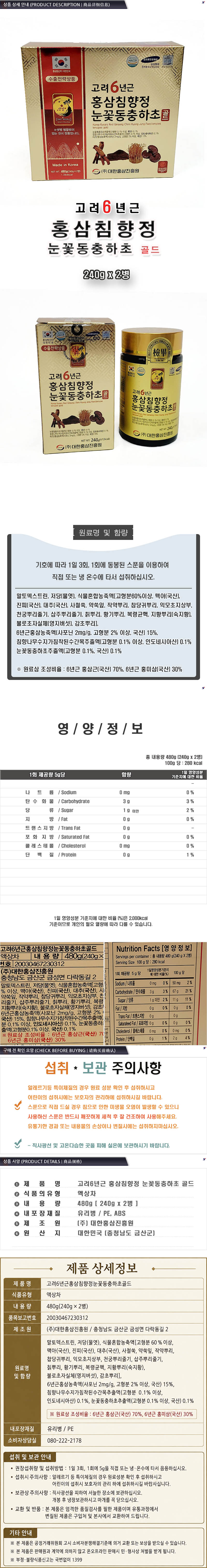 고려6년근 홍삼침향정 눈꽃동충하초 골드 240g x 2병 상세 1