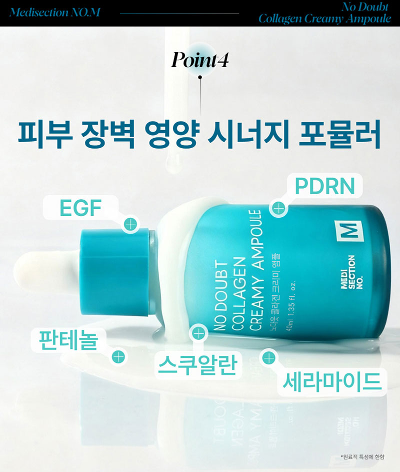 [메디섹션] 노다웃 콜라겐 크리미 앰플 40ml 상세 11