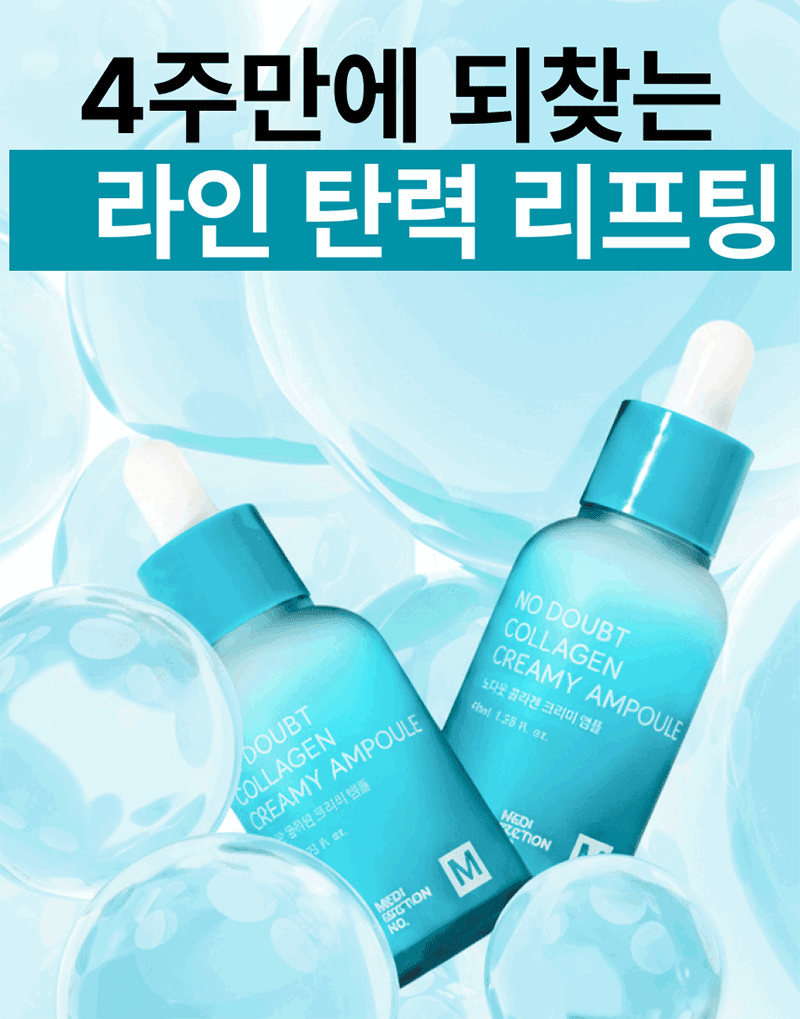 [메디섹션] 노다웃 콜라겐 크리미 앰플 40ml 상세 2