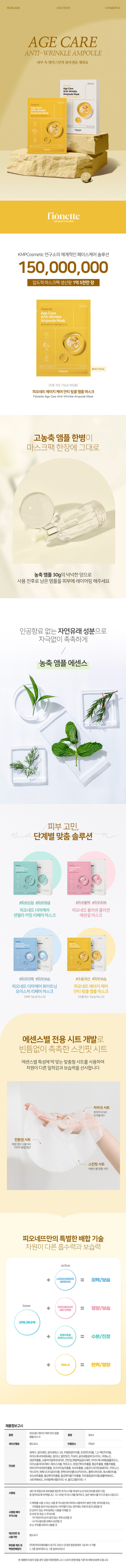 [피오네뜨] 에이지케어 안티링클 앰플 마스크팩 10매입(주름개선기능성마스크) 상세 1