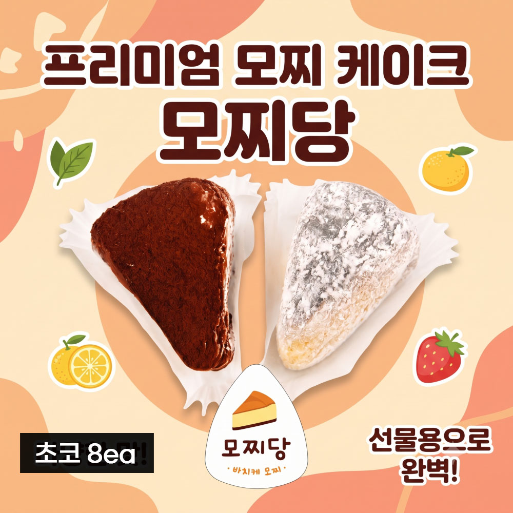 [모찌당] 바스크 치즈케이크 찹쌀떡 케익 모찌 초코170gx8ea