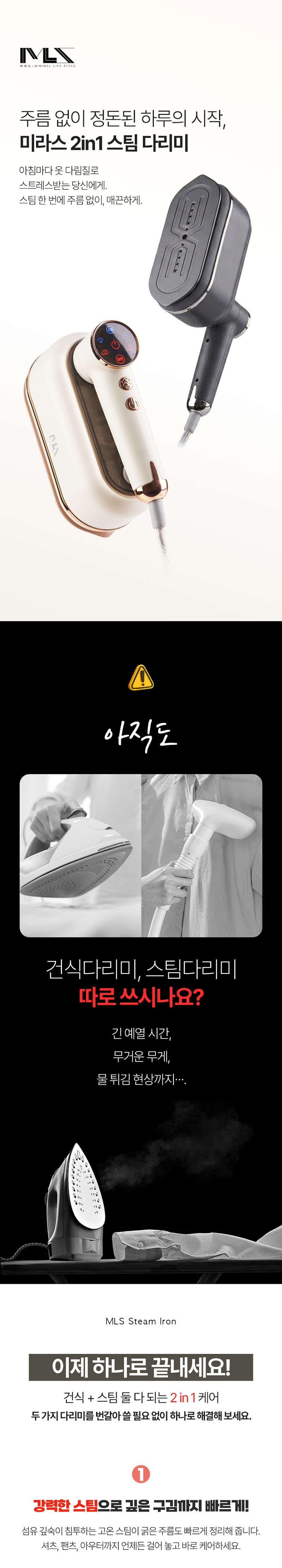 [미라스] 2in1 스팀다리미 MS-120DS 상세 1