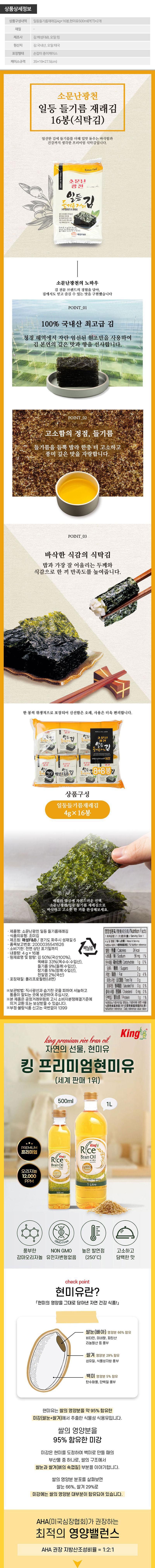 소문난광천 일등 들기름 재래김 16봉 킹프리미엄 현미유500ml 2P(3종) 상세 1