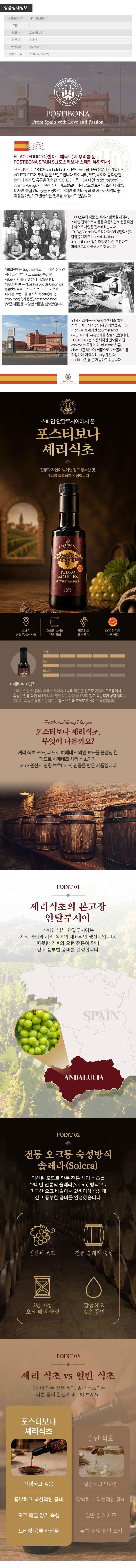 (스페인직수입)포스티보나 셰리식초250ml 1P 상세 1