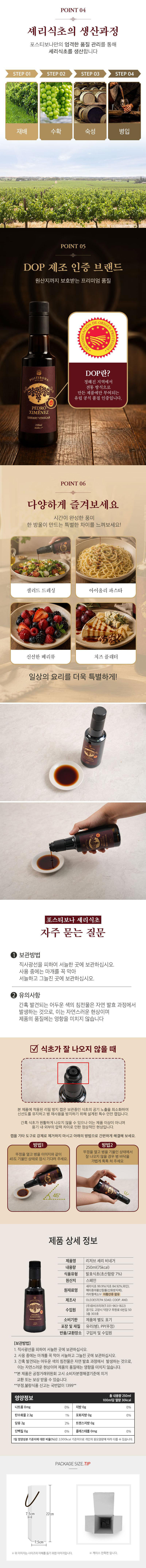 (스페인직수입)포스티보나 셰리식초250ml 1P 상세 2