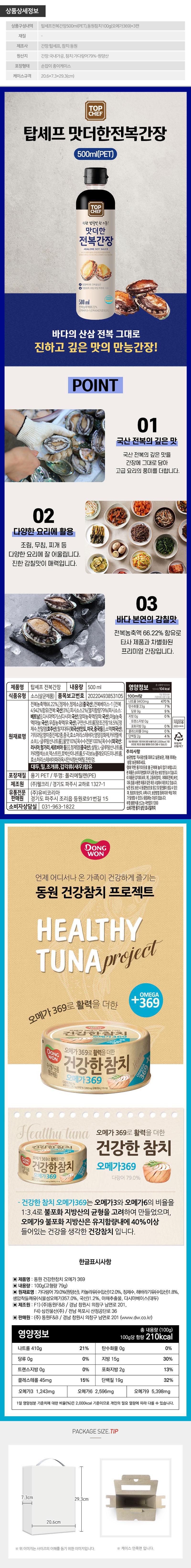 탑셰프 전복간장 동원참치 3P(4종) 상세 1