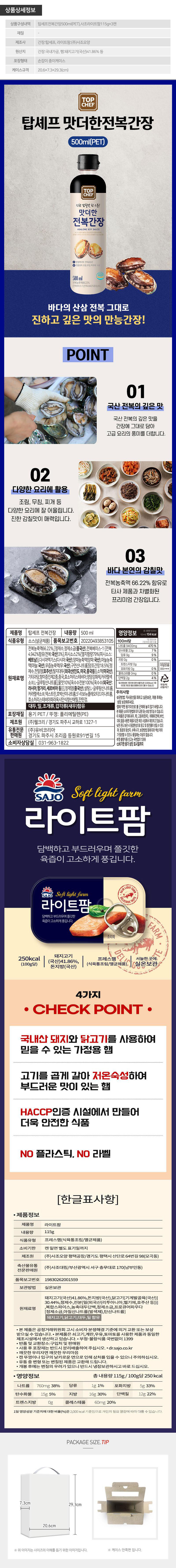 탑셰프 전복간장 사조라이트팜 3P(4종) 상세 1