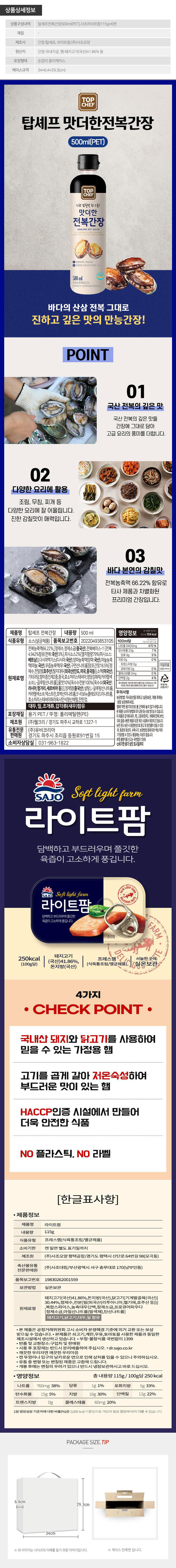 탑셰프 전복간장 사조라이트팜 6P(7종) 상세 1
