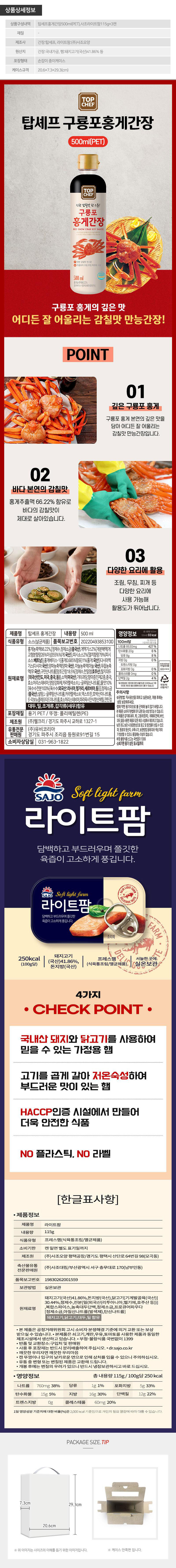 탑셰프 홍게간장 사조라이트팜 3P(4종) 상세 1