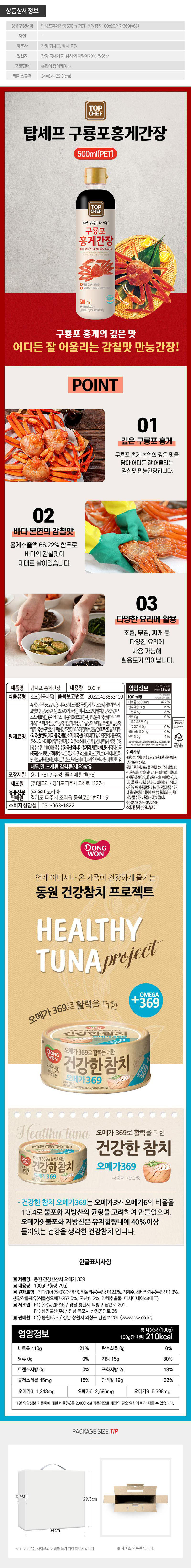 탑셰프 홍게간장 동원참치 6P(7종) 상세 1
