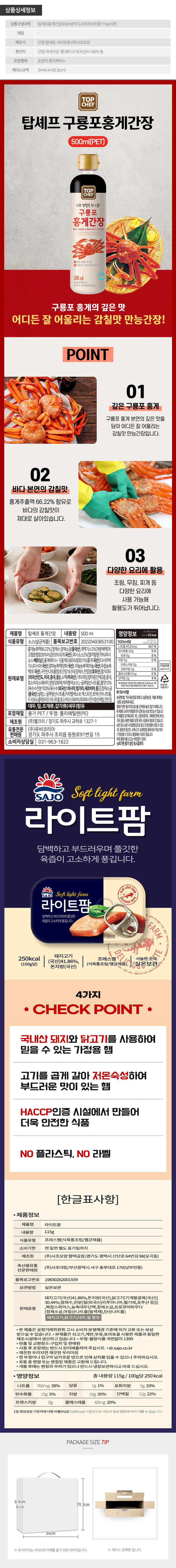 탑셰프 홍게간장 사조라이트팜 6P(7종) 상세 1