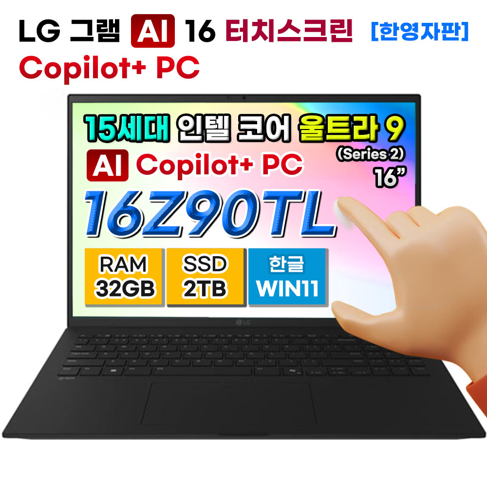 LG그램 16Z90TL-UB9 15세대 인텔 울트라9 32GB 2TB copilot+pc 노트북