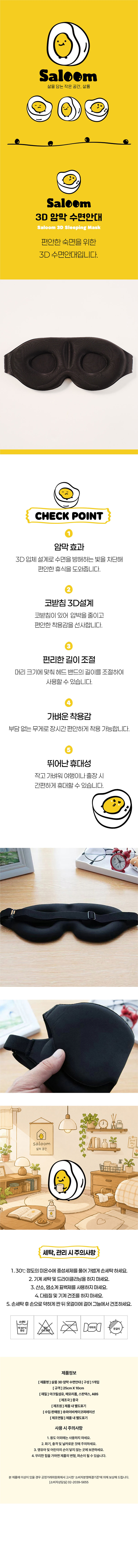 [살룸] 3D 암막 수면안대 상세 1