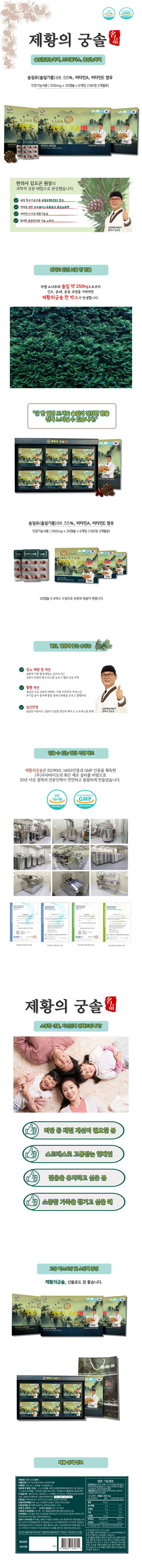 김오곤의 혈관건강엔 제황의 궁솔(송침유 98.5%) 180캡슐 상세 1