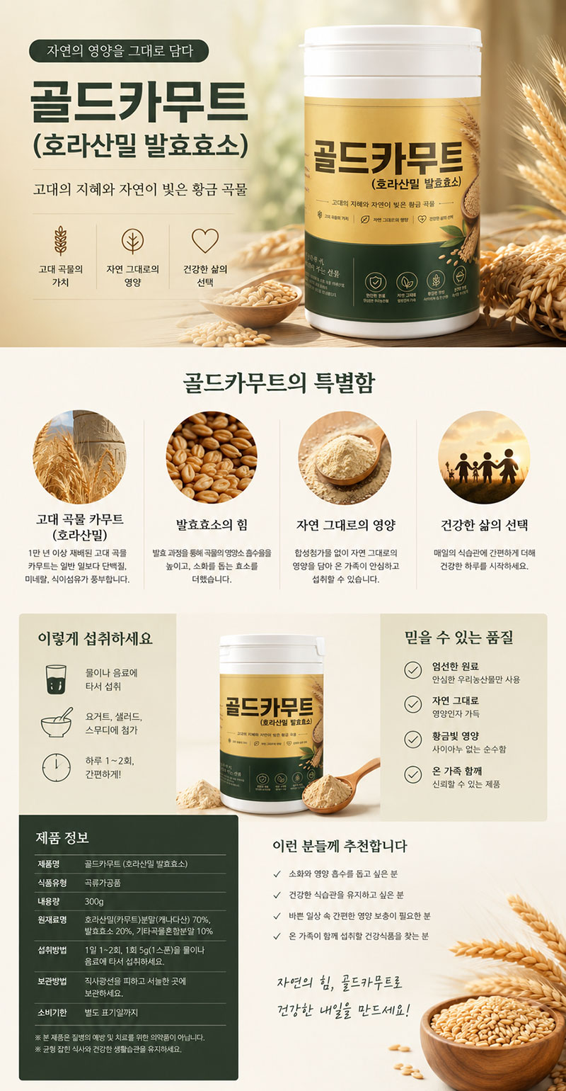 골드 카무트(호라산밀 발효효소)400g 1통 상세 1