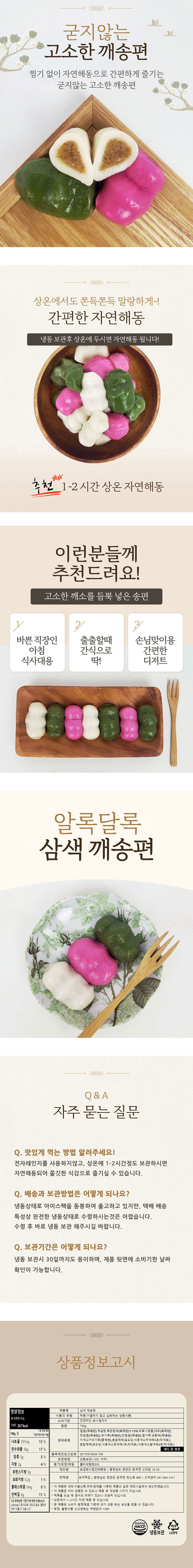 굳지않는 삼색깨송편 750g 상세 1
