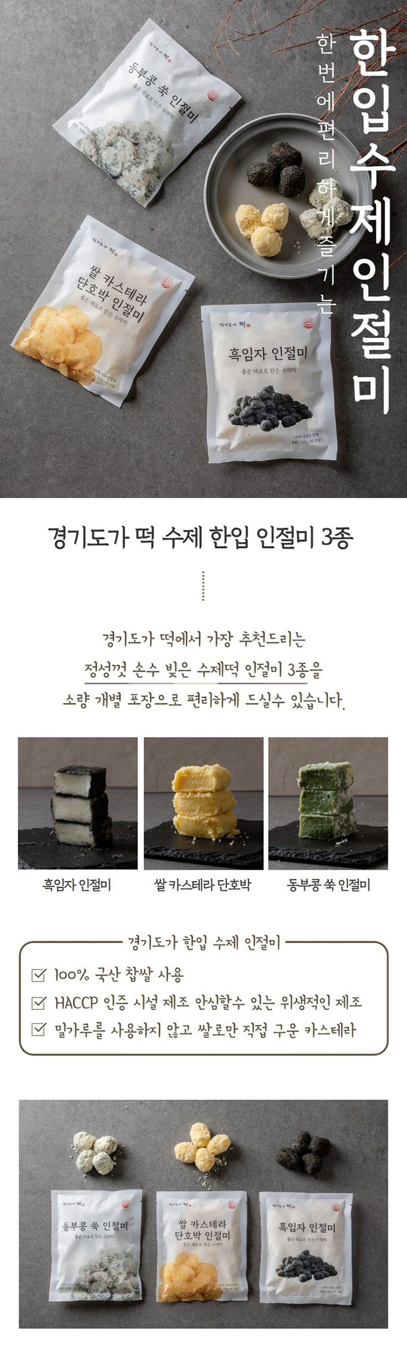 [100% 국산 찹쌀 사용] 경기도가 인절미떡 150g (2종 택1) 상세 1