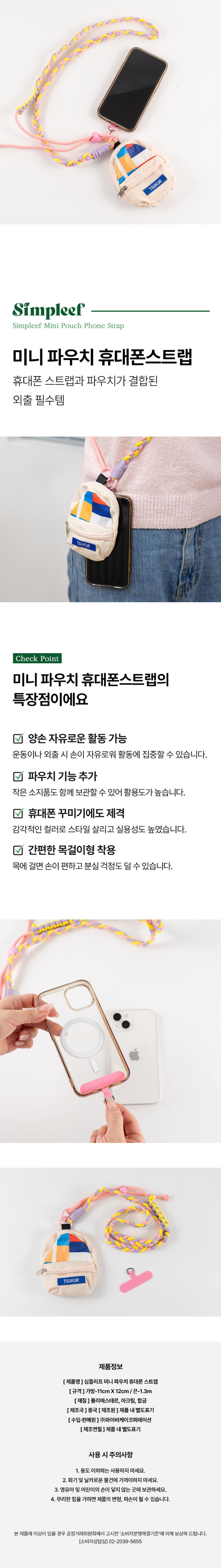 [심플리프] 미니 파우치 휴대폰 스트랩 상세 1