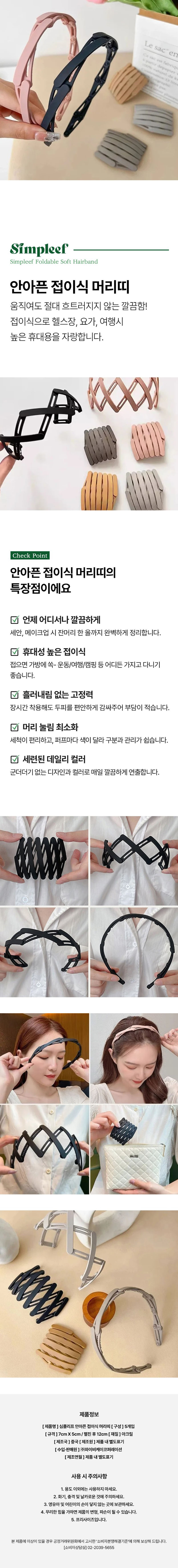 [심플리프] 안아픈 접이식 머리띠 5개입 상세 1