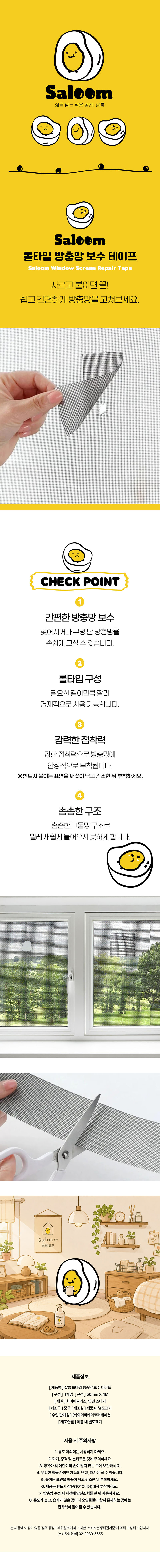 [살룸] 롤타입 방충망 보수 테이프 상세 1