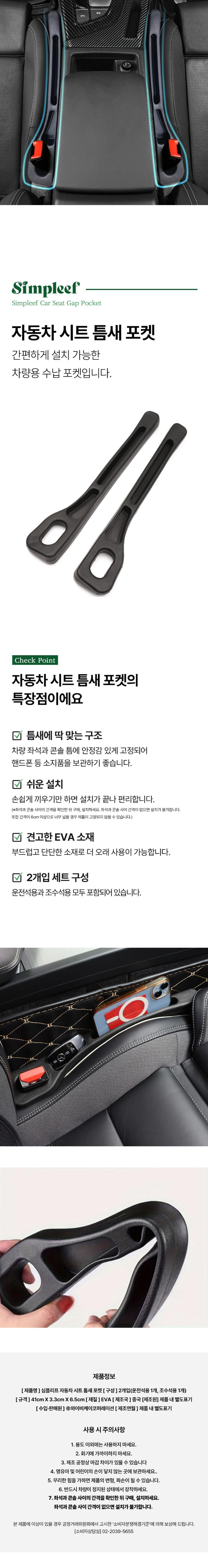 [심플리프] 자동차 시트 틈새 포켓 (2개입) 상세 1