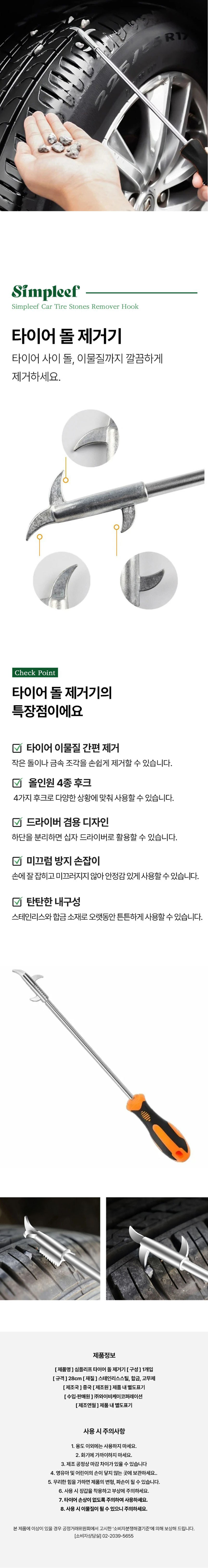 [심플리프] 타이어 돌 제거기 상세 1