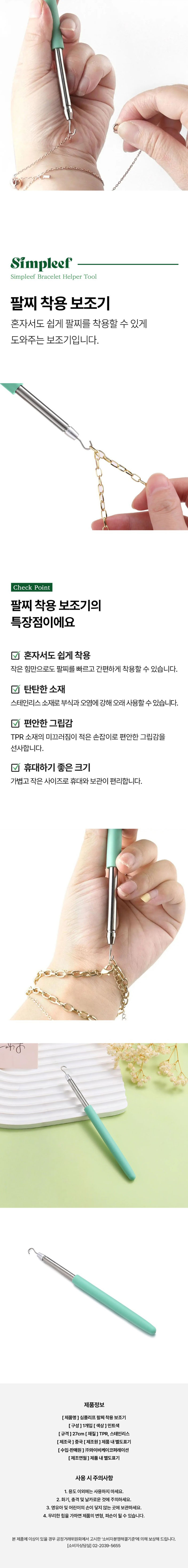 [심플리프] 팔찌 착용 보조기 상세 1