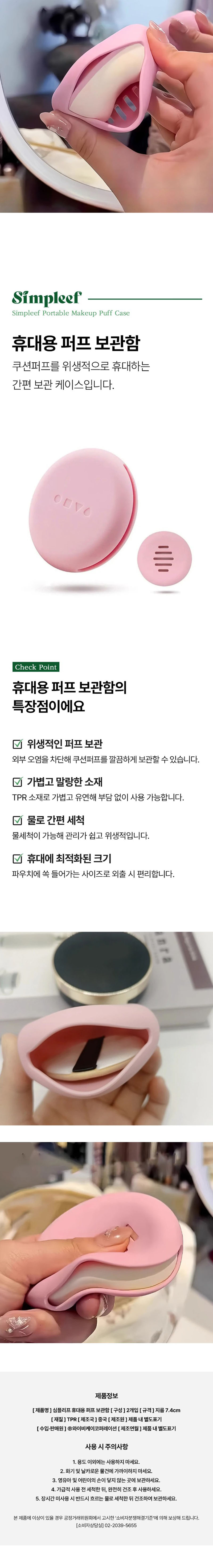 [심플리프] 휴대용 퍼프 보관함 (2개입) 상세 1
