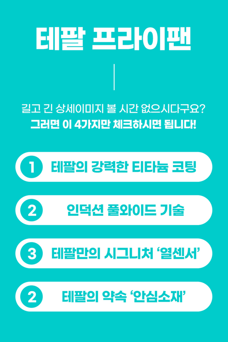 ★풍성페스타★ [테팔] 인덕션 델리커시 프라이팬 2종(24+28)+(사은품) 대나무 키친타월 3겹 100매+옻칠 나무수저 1인 세트 상세 13