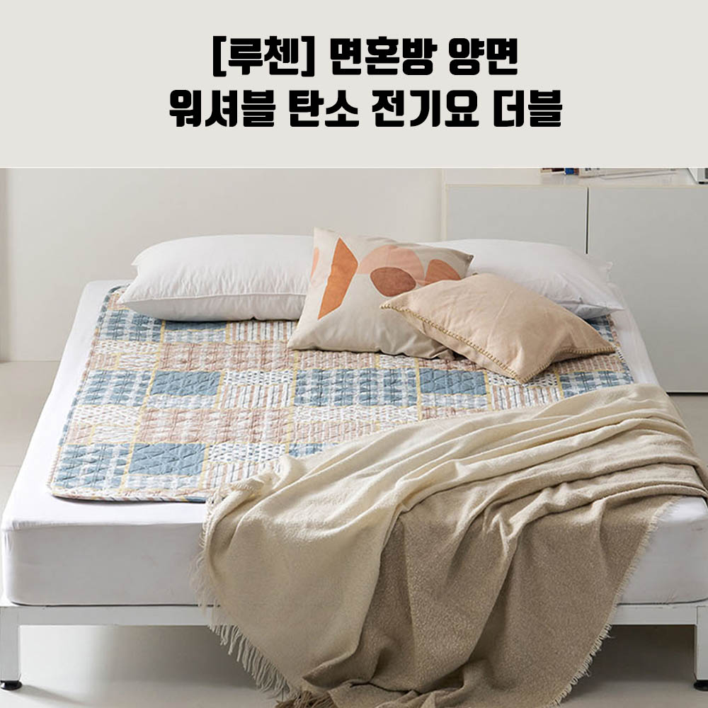 [루첸] 면혼방 양면 워셔블 탄소 전기요 더블 SEB-M140ATCa