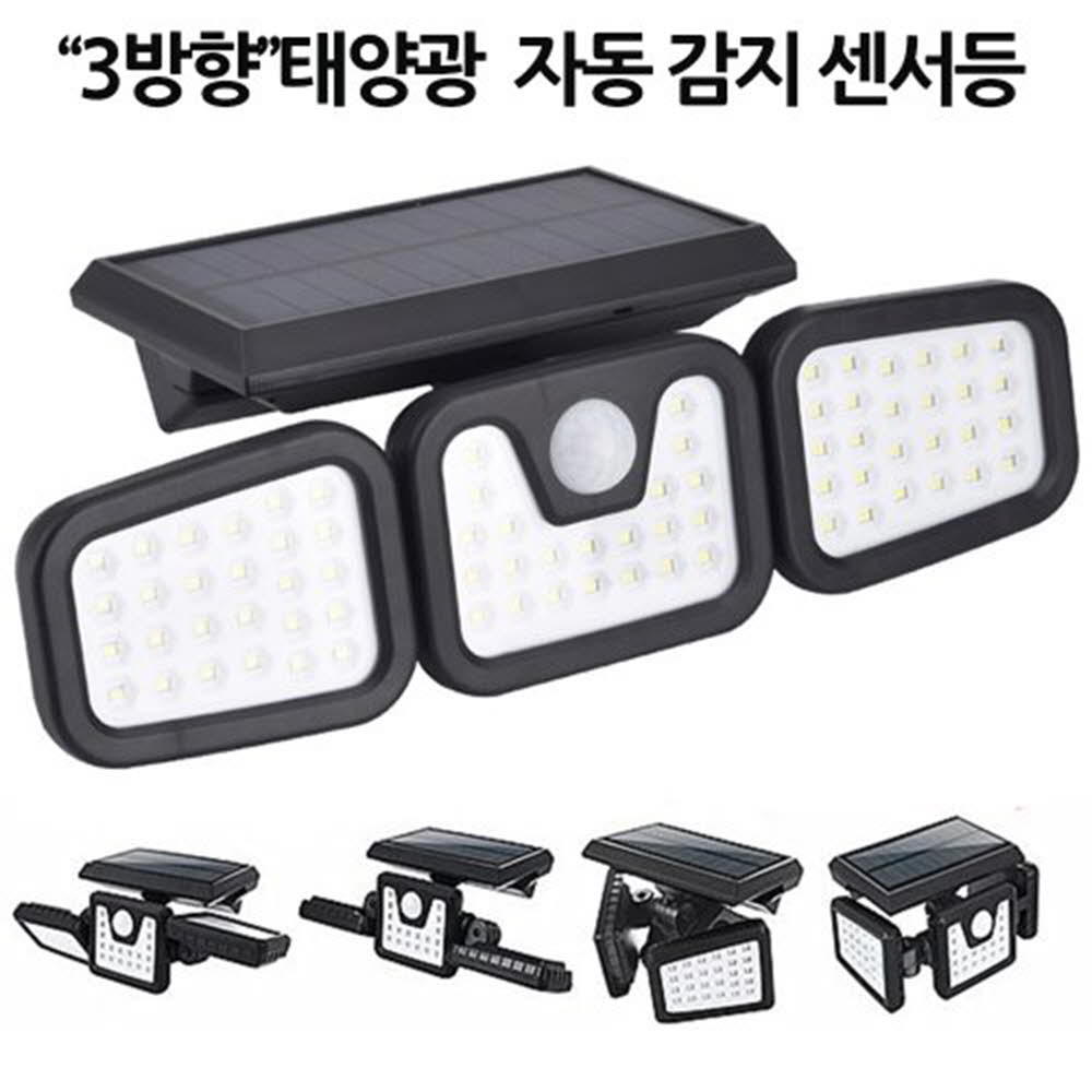 3방향 일체형 태양광 센서등 조명등 정원등 74구 LED L1725