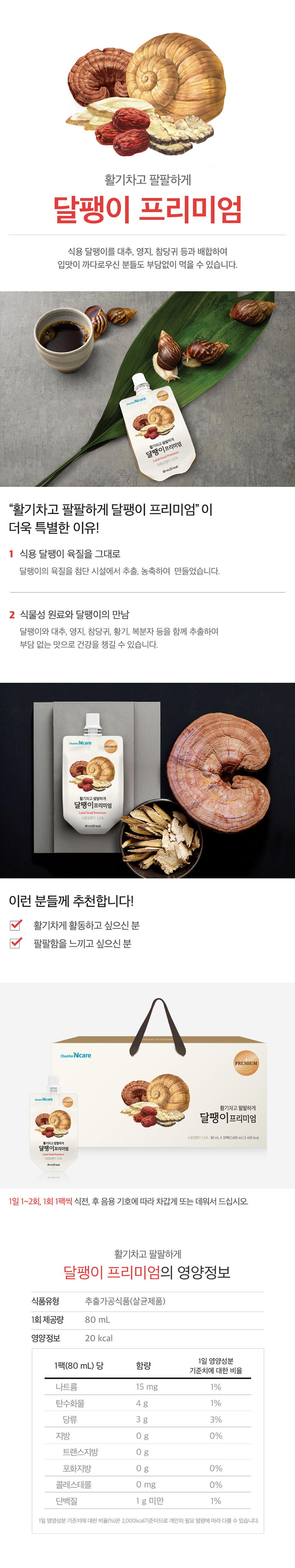 [천호엔케어] 달팽이 프리미엄 80ml*30포 00940 상세 1