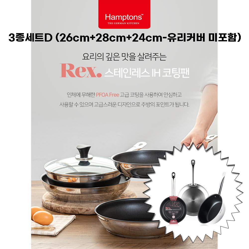 [Hamptons] 햄튼 렉스 스텐 인덕션 코팅 후라이팬 3종세트-D