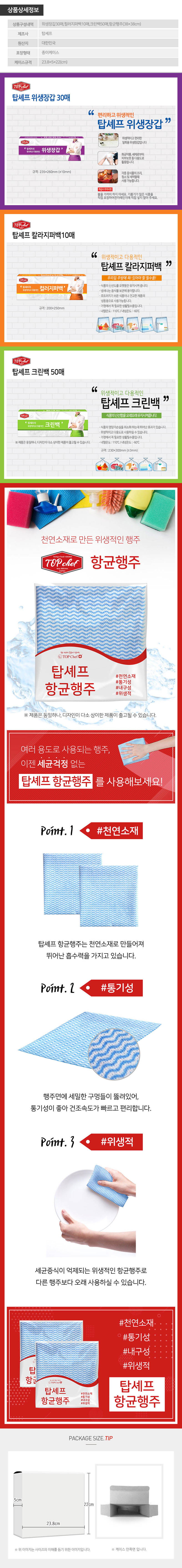 탑셰프 위생장갑 컬러지퍼백 크린백 행주(4종) 상세 1