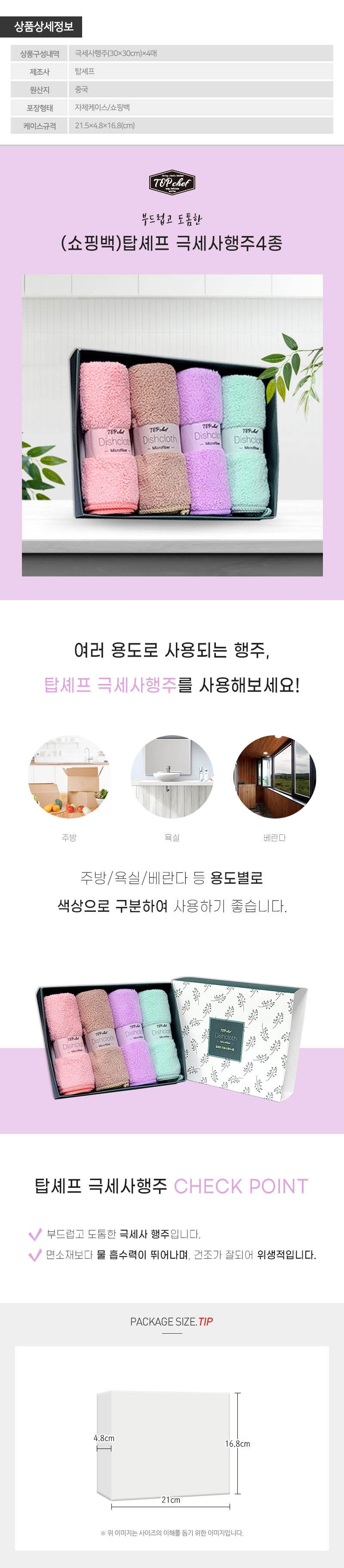 탑셰프 극세사행주4종 상세 1