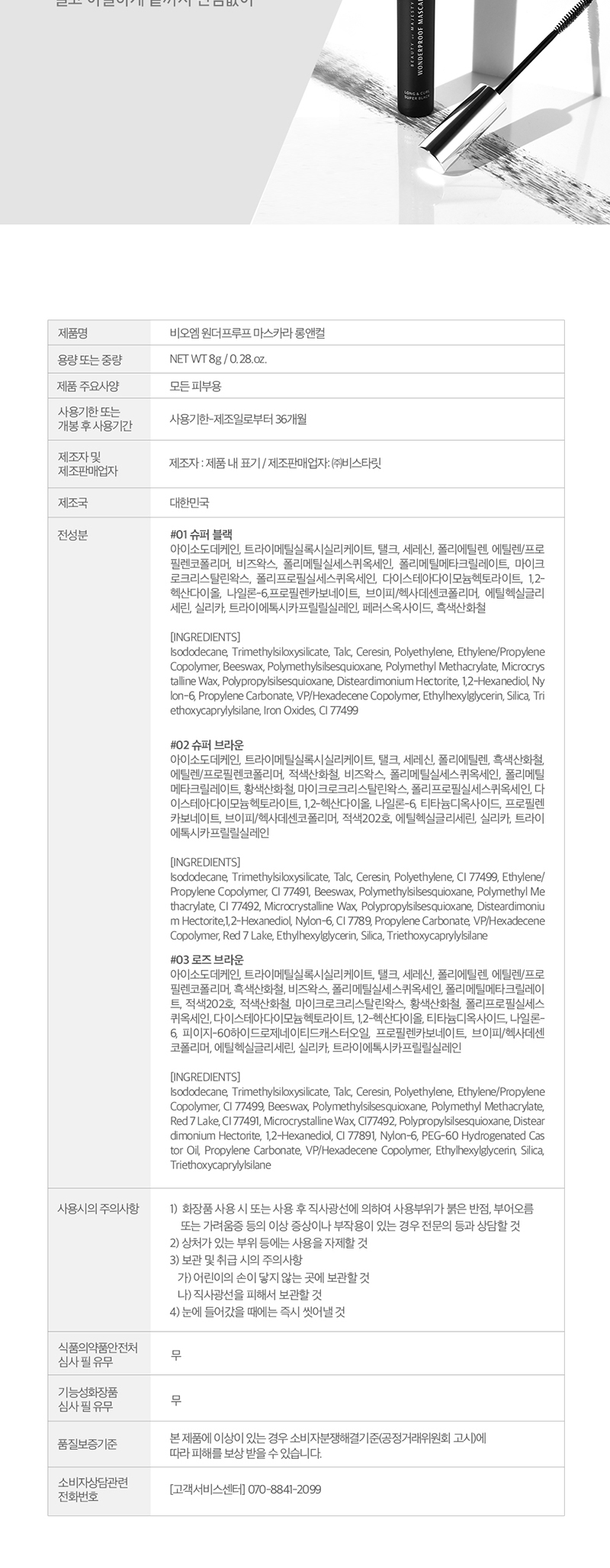 [비오엠] 원더프루프 마스카라 롱앤컬 상세 2