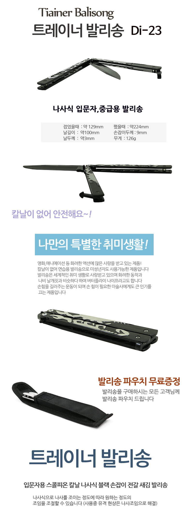 연습용 트레이너 다용도칼 나비칼 발리송 Di-23 상세 1