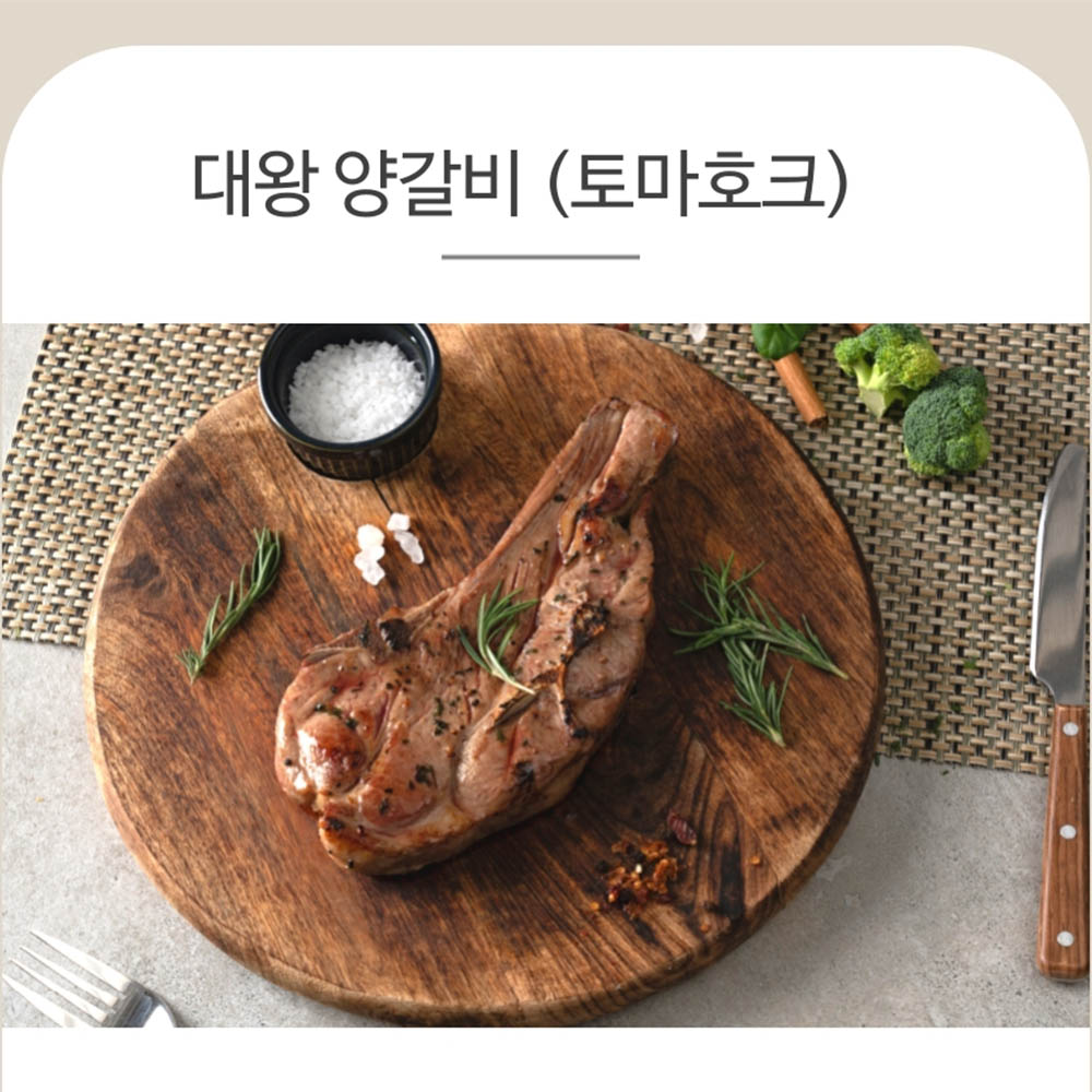 양면랑 토마호크(대왕양갈비) 700g(2~3대)