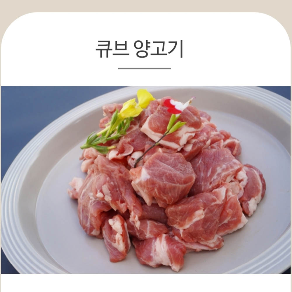 양면랑 큐브 양고기 500g